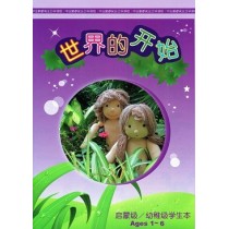 世界的開始-幼稚級學生本(簡) 